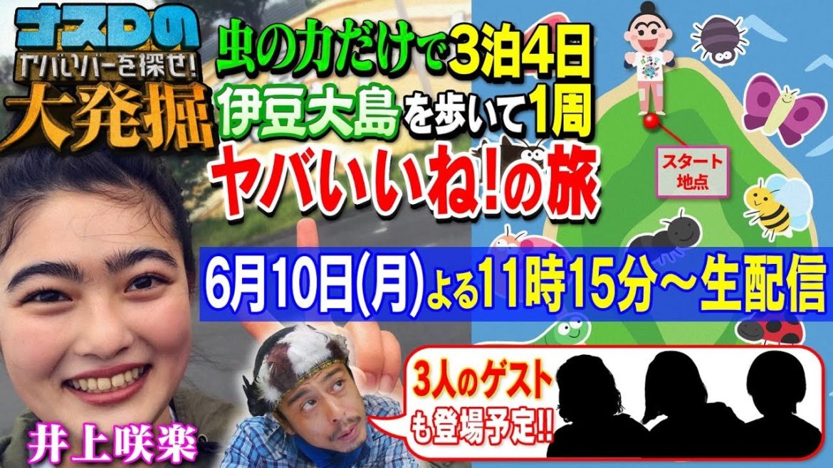 【生配信】「井上咲楽の虫の力だけで3泊4日 伊豆大島を歩いて1周 ヤバいいね！の旅1日目」 生観戦→初リアクションを生配信編