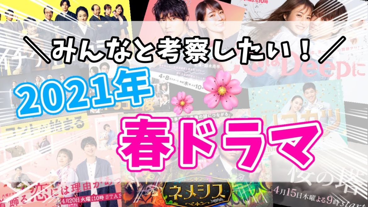 【2021春ドラマ】リクエストお待ちしております！【ドラマ考察】