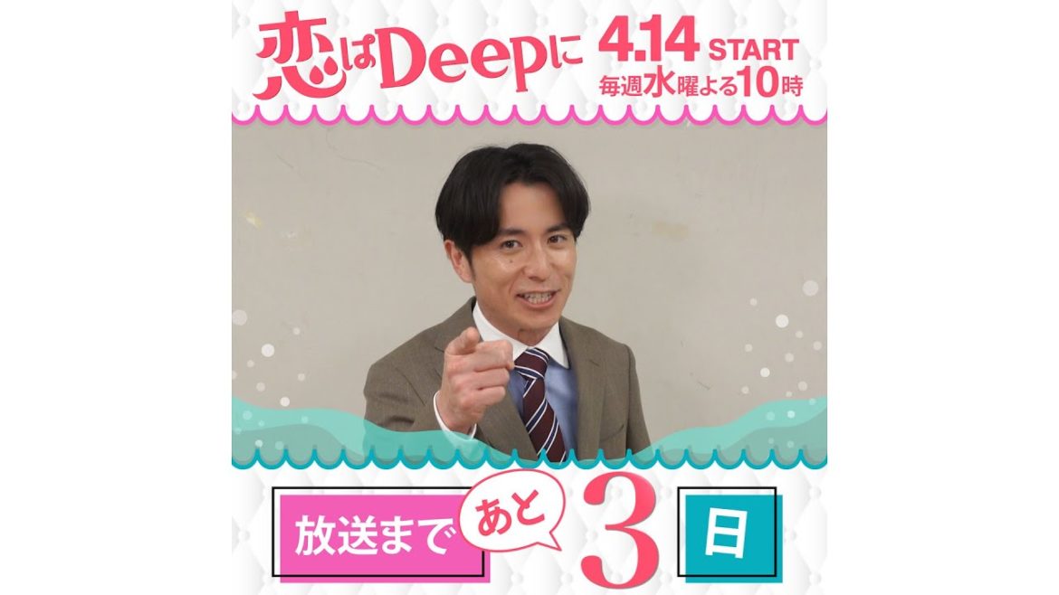 藤森慎吾『恋はDeepに』初回まであと３日！カウントダウン【日テレドラマ公式】