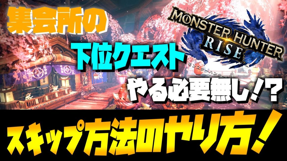 【モンハンライズ攻略】裏技？集会所の下位クエストをやらずにHRを上げる方法！【MHRise:モンスターハンターライズ】【モンハンライズ】