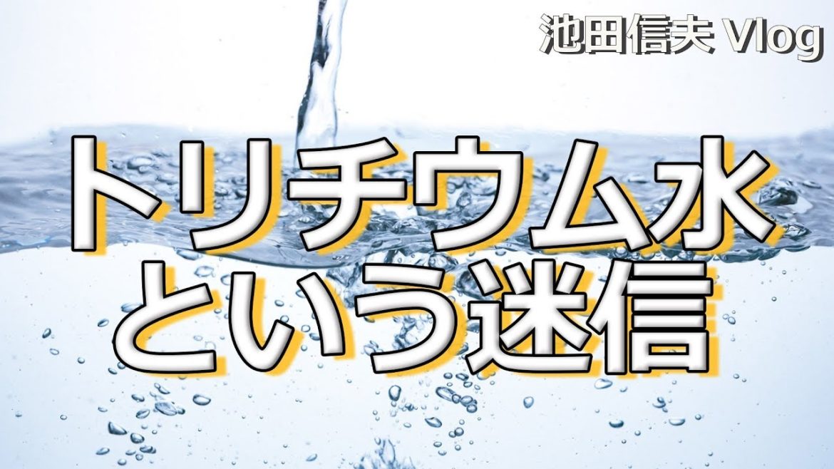 【Vlog】トリチウム水という迷信