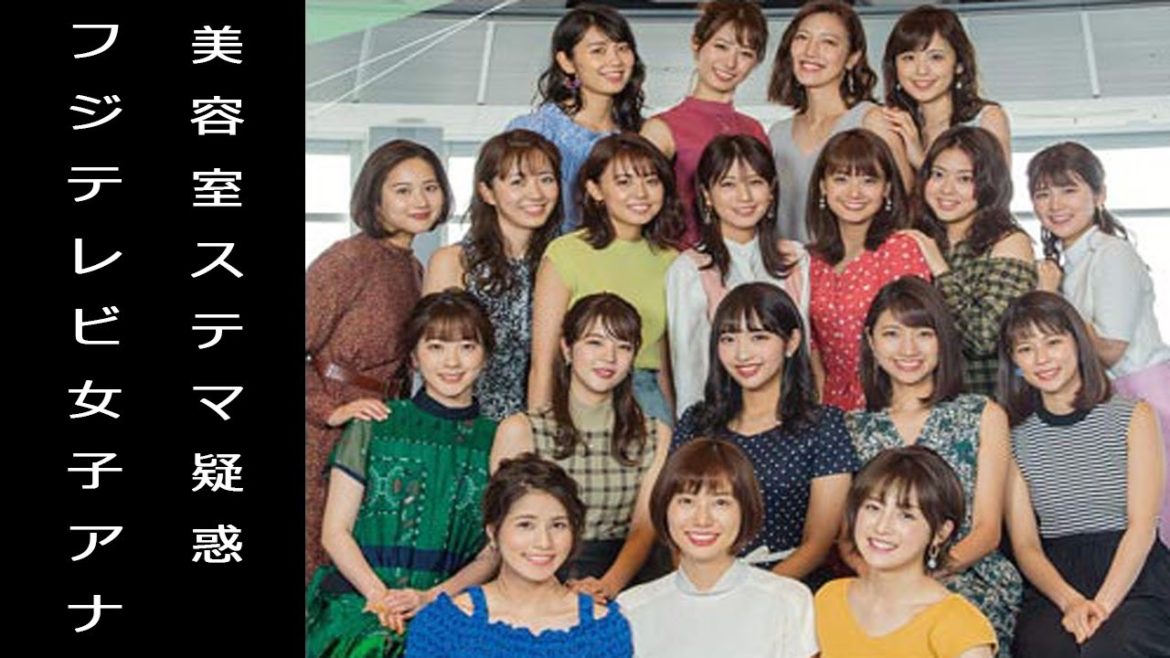 フジテレビの女性アナウンサーがステルスマーケティングで処分か。井上清華、三上真奈、宮澤智が問題行為