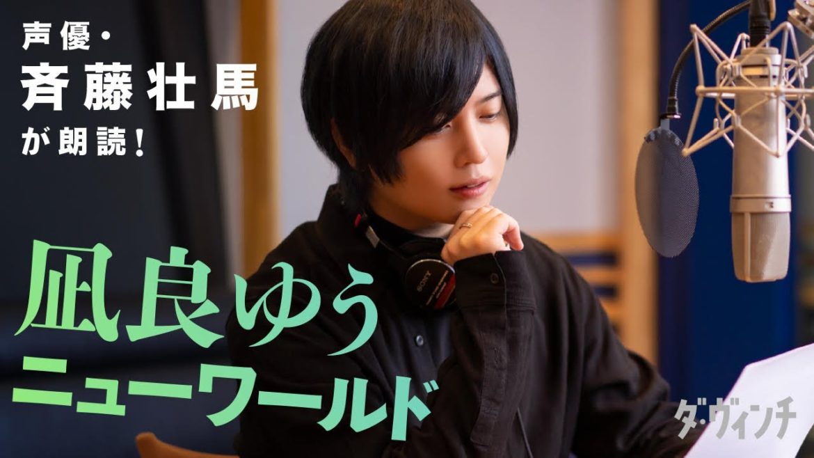 【オリジナル朗読作品】声優・斉藤壮馬が自身のために書き下ろされた小説「ニューワールド」を朗読! 作者は2020年本屋大賞受賞の凪良ゆう 【オリジナル朗読作品】声優・斉藤壮馬が自身のために書き下ろされた小説「ニューワールド」を朗読! 作者は2020年本屋大賞受賞の凪良ゆう