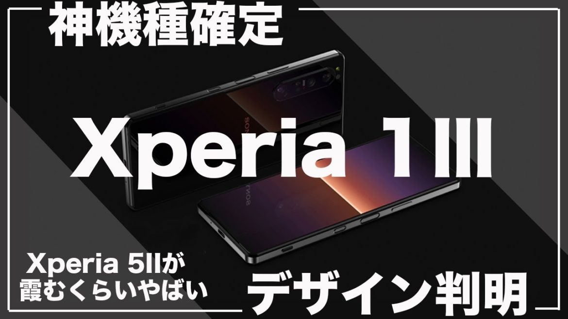 [Xperia 1Ⅲ ほぼ確定的デザイン判明]これはもう神機種確定じゃない？