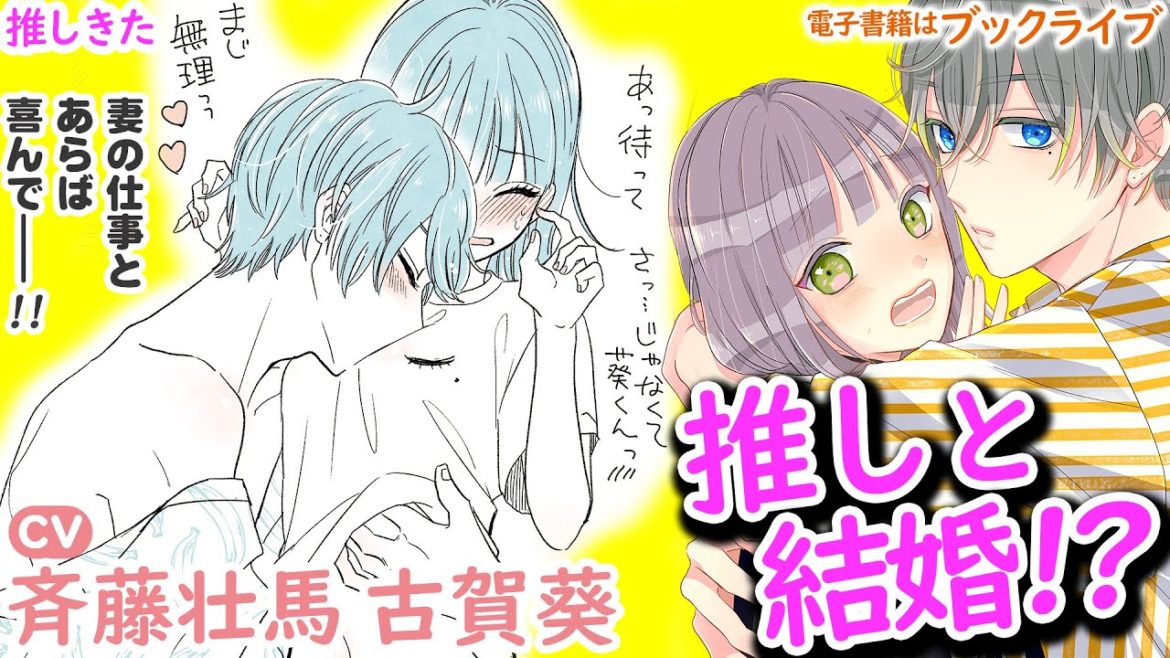 CV斉藤壮馬,古賀葵『推しが我が家にやってきた！』きゅんきゅんS【マンガ動画】