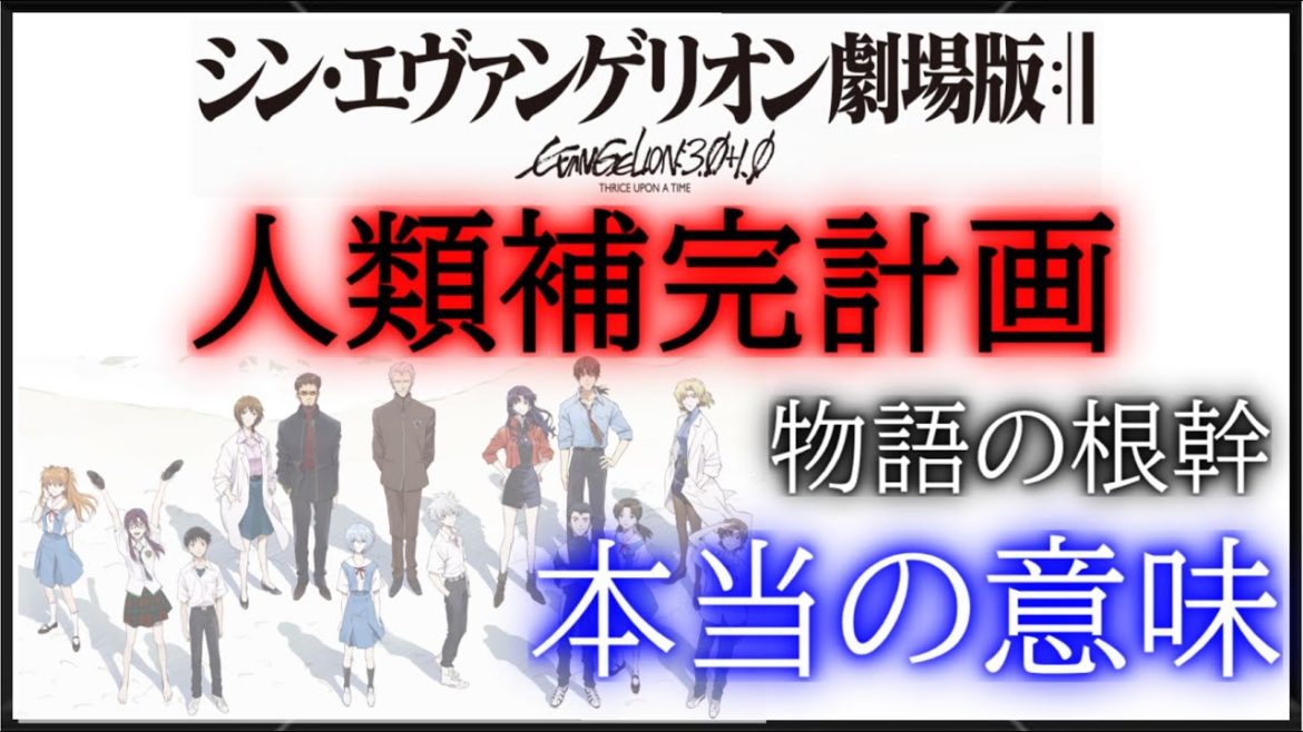 [シンエヴァンゲリオン]人類補完計画の意味とエヴァンゲリオンマーク6[考察][EVANGELION]