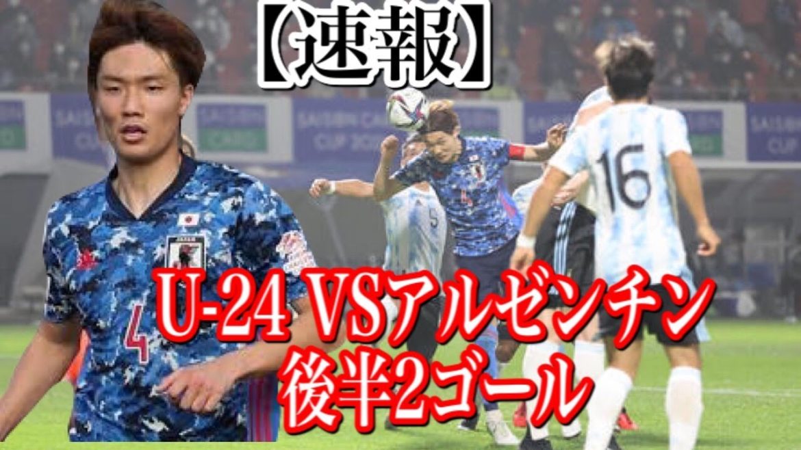 【サッカー日本代表】U-24　アルゼンチン戦　ゴールシーン(後半）