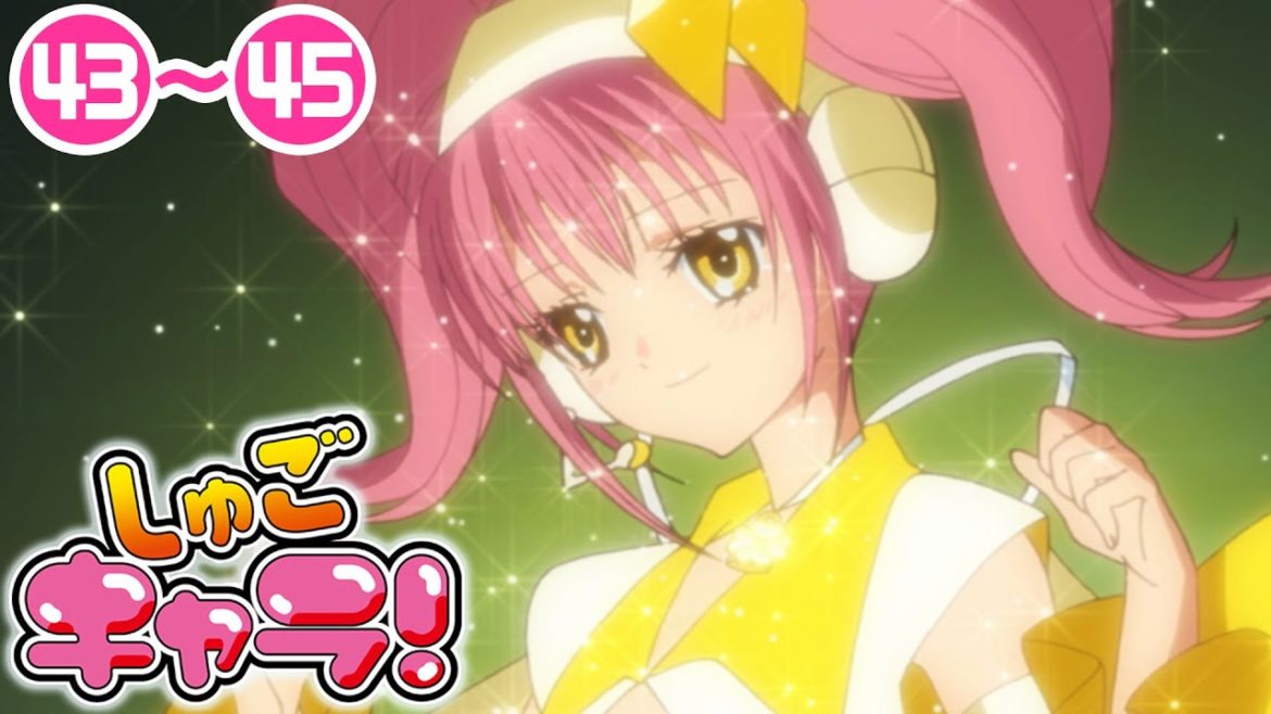 【43〜45話】しゅごキャラ！ 5/13（木）まで 全51話 期間限定イッキ見！ 【公式アニメ全話】