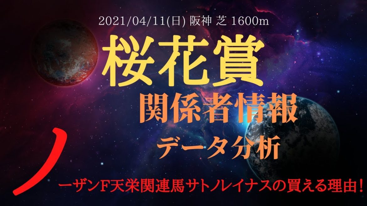 【関係者情報・データ】桜花賞 2021 ノーザンF天栄関連馬のサトノレイナスの買える理由を発表!【中央競馬重賞予想】 【関係者情報・データ】桜花賞 2021 ノーザンF天栄関連馬のサトノレイナスの買える理由を発表!【中央競馬重賞予想】