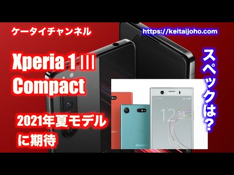 Xperia 1 Ⅲ Compact 2021年に発売のコンパクトモデルのエクスペリア スペックを予想 Xperia 1 Ⅲ Compact 2021年に発売のコンパクトモデルのエクスペリア スペックを予想