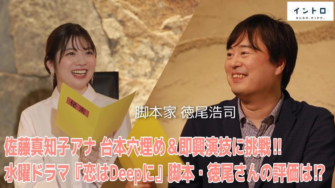 佐藤アナが台本穴埋め＆即興演技に挑戦！新水曜ドラマ「恋はDeepに」脚本・徳尾浩司さんの評価は！？【イントロ】