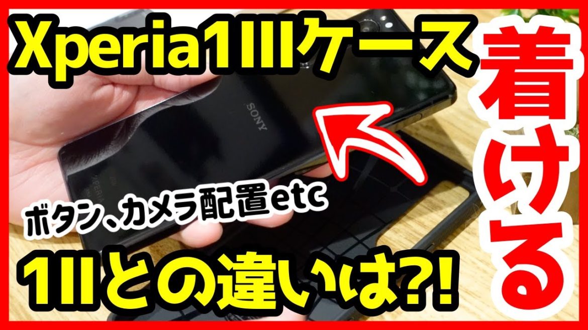 【人柱】Xperia 1 III用のSpigenケースを買ってみた！Xperia 1 IIに装着してみたら・・・？