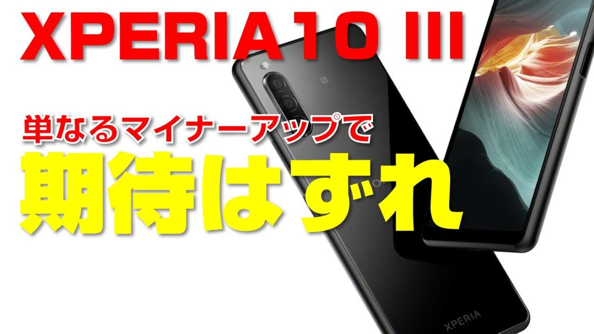 【こりゃ売れない…】Xperia 10III 画像・スペックお出まし