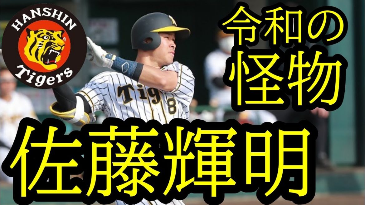阪神タイガース スーパールーキー 佐藤輝明 令和の怪物 オープン戦打撃集