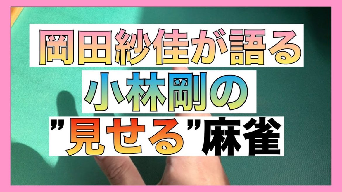 【麻雀】Mリーガー岡田紗佳のコラムで語る小林剛の見せる麻雀【KADOKAWAサクラナイツ】【初心者】【天鳳】【Mリーグ】【日本プロ麻雀連盟】【近代麻雀】