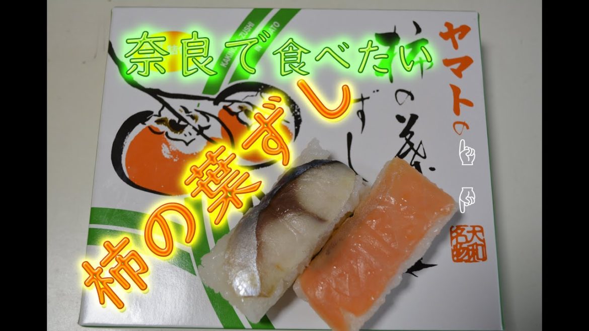 【ヤマトの柿の葉寿司】奈良観光の隠れ？名物美味しいんよ～。#柿の葉ずし #JR奈良駅 #奈良のシカ