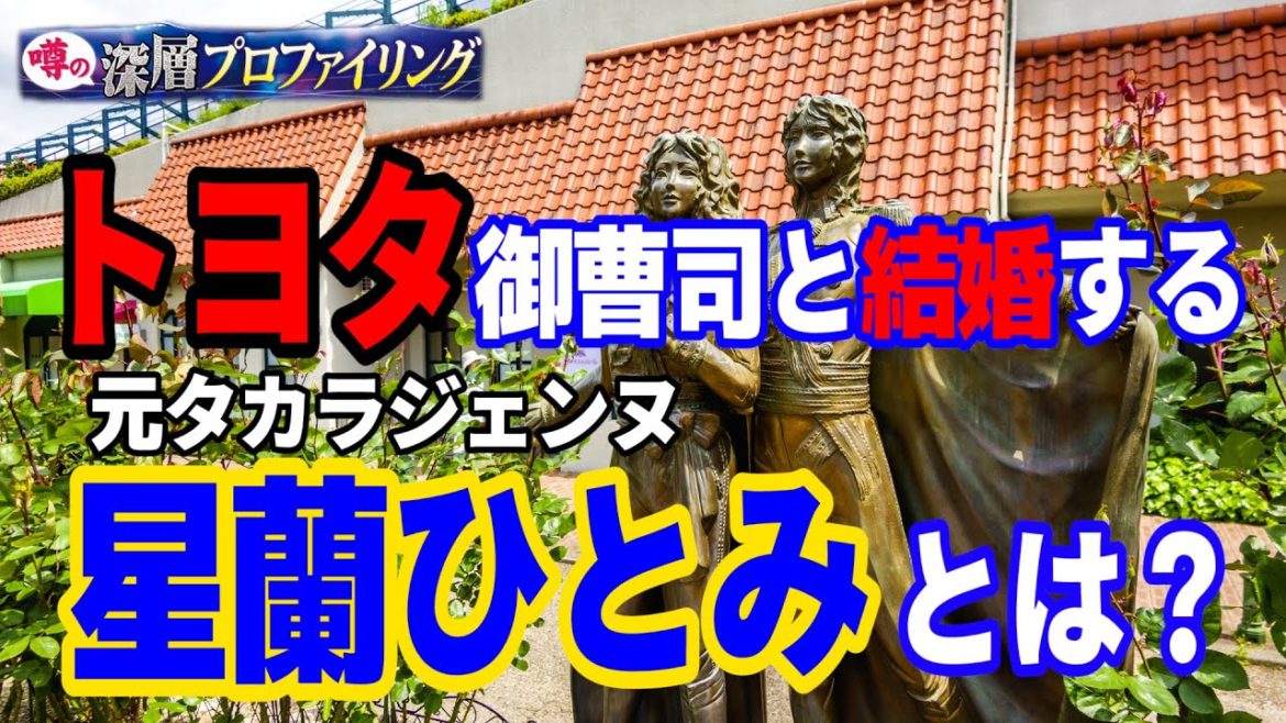 【星蘭ひとみ】トヨタの御曹司と結婚が決まった元タカラジェンヌ。一体どんな人？？
