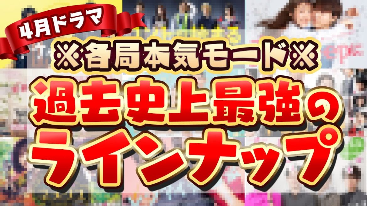 各局が本気出した４月ドラマを一挙解説します【２０２１】