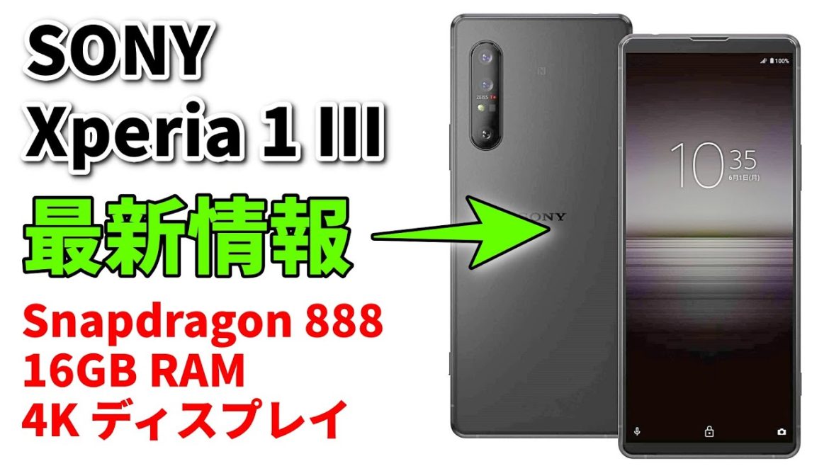 【速報】Xperia 1 III はメモリが16GBになることが判明! その他、最新情報も一挙紹介 【速報】Xperia 1 III はメモリが16GBになることが判明! その他、最新情報も一挙紹介