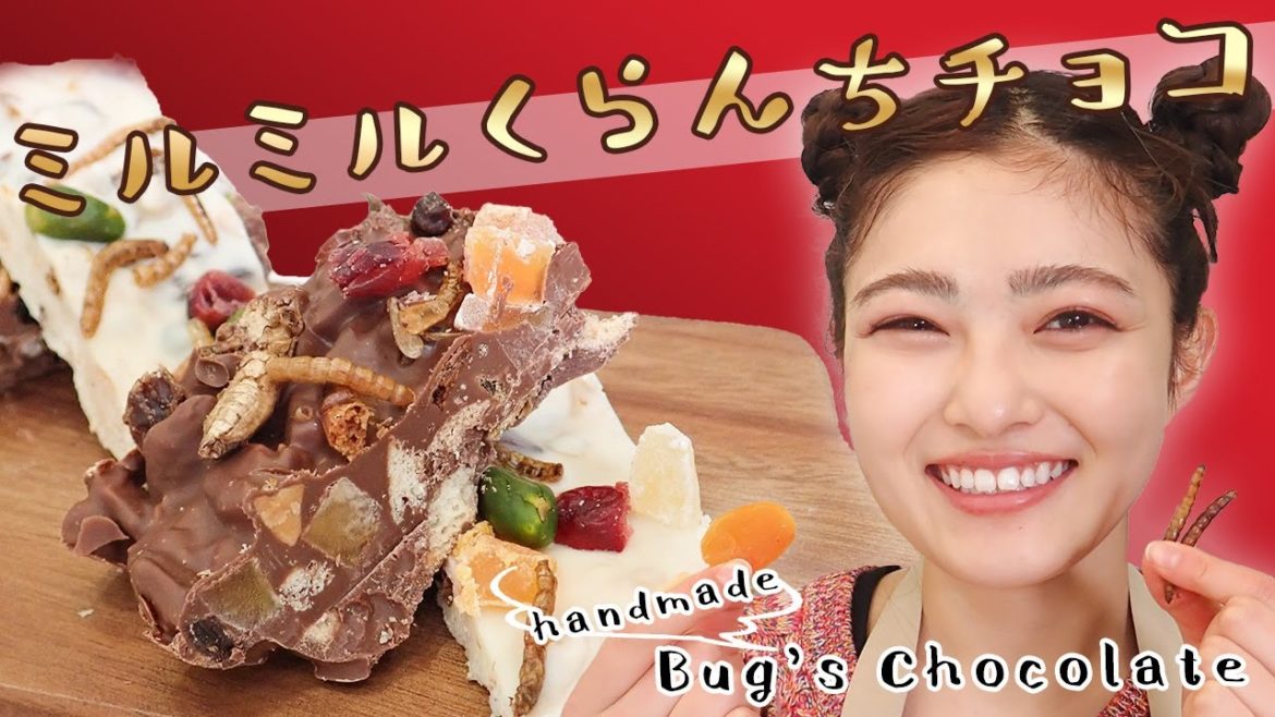 咲楽ちゃん考案💖ミルミルくらんちチョコでメロメロの予感！｜井上咲楽｜昆虫食