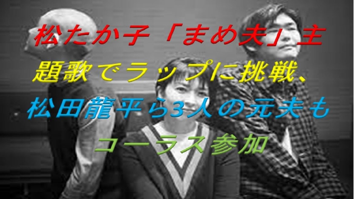 ホットニュース, 松たか子「まめ夫」主題歌でラップに挑戦、松田龍平ら3人の元夫もコーラス参加