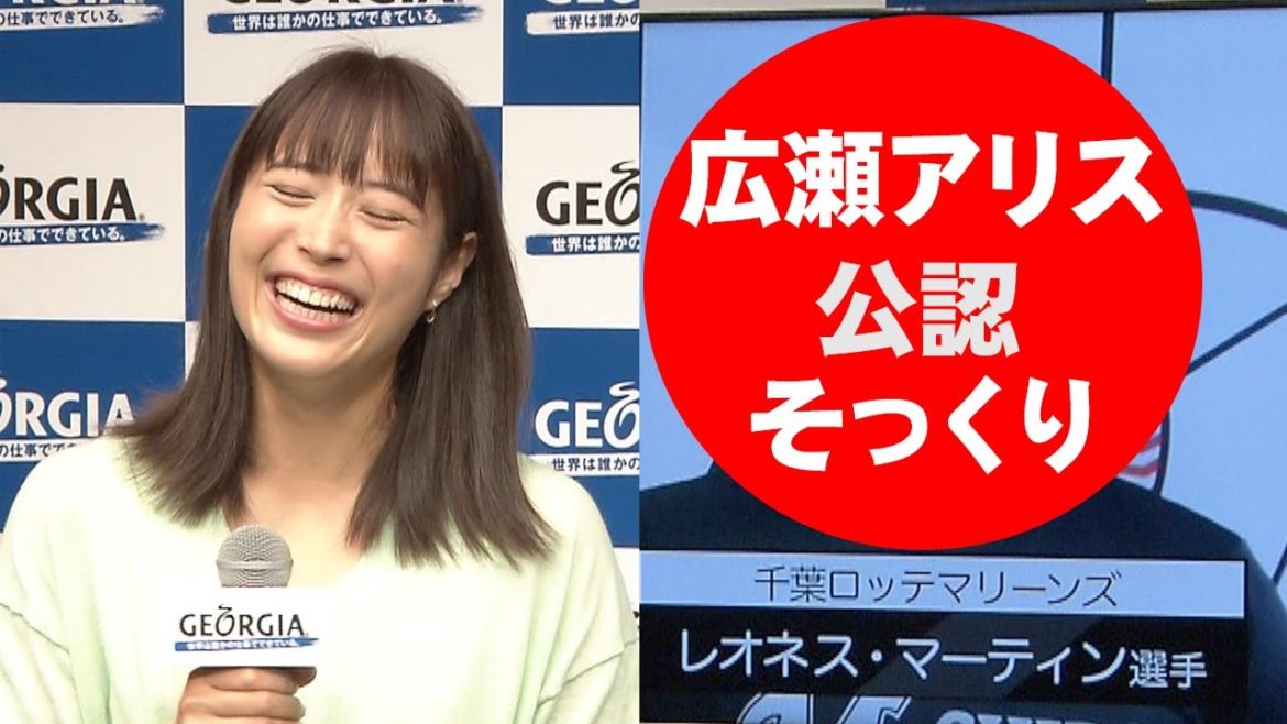 広瀬アリス公認！“激似で話題”千葉ロッテ・マーティン選手と共演「やっぱり似てますね」　日本コカ・コーラ『ジョージア“運だめし”キャンペーン』記者発表会