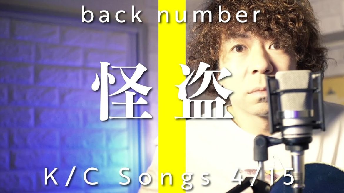 「怪盗」/back number (日本テレビ『恋はDeepに』主題歌)/Covered By:斉藤慶