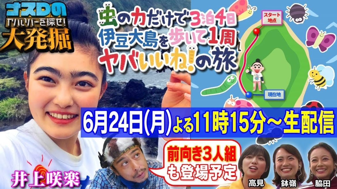 【生配信】「井上咲楽の虫の力だけで3泊4日 伊豆大島を歩いて1周ヤバいいね!の旅3・4日目」 生観戦→初リアクションを生配信編③ 【生配信】「井上咲楽の虫の力だけで3泊4日 伊豆大島を歩いて1周ヤバいいね!の旅3・4日目」 生観戦→初リアクションを生配信編③