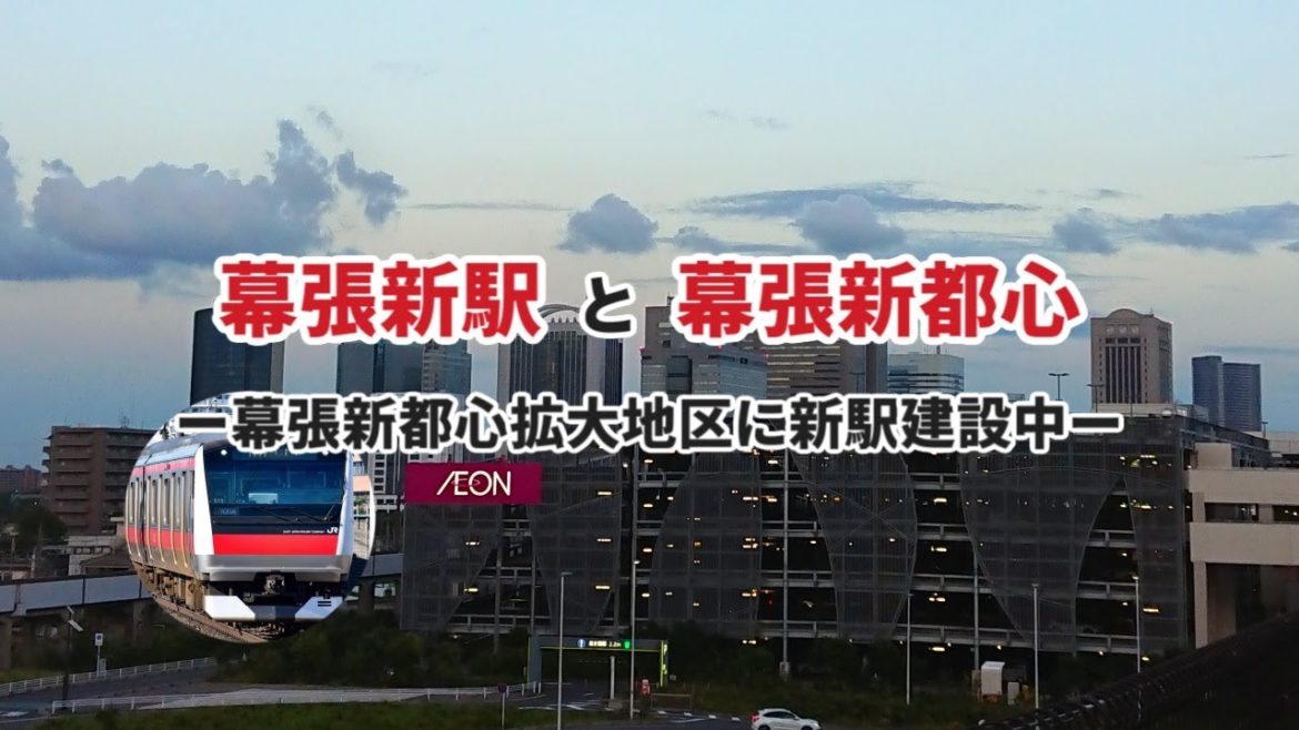 【ゆっくり】幕張新駅は幕張新都心の拡大地区に建てられる