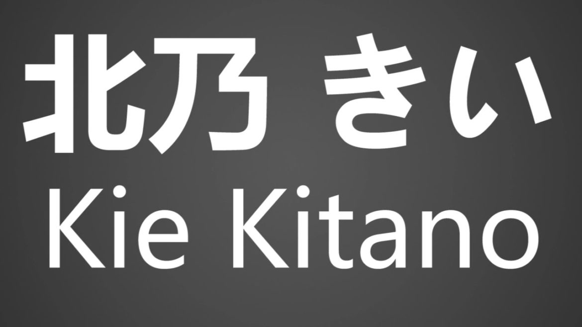 How To Pronounce 北乃 きい Kie Kitano