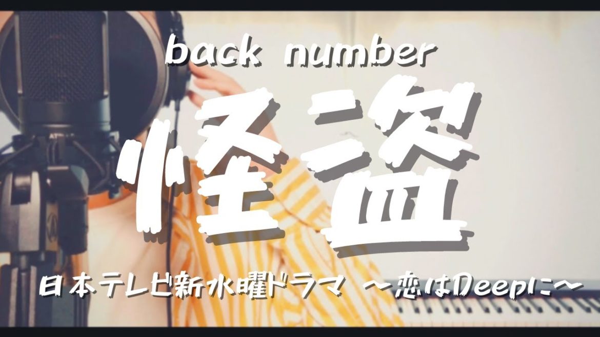 【怪盗-back number】(TVドラマ『恋はDeepに』主題歌)covered by カンスタ