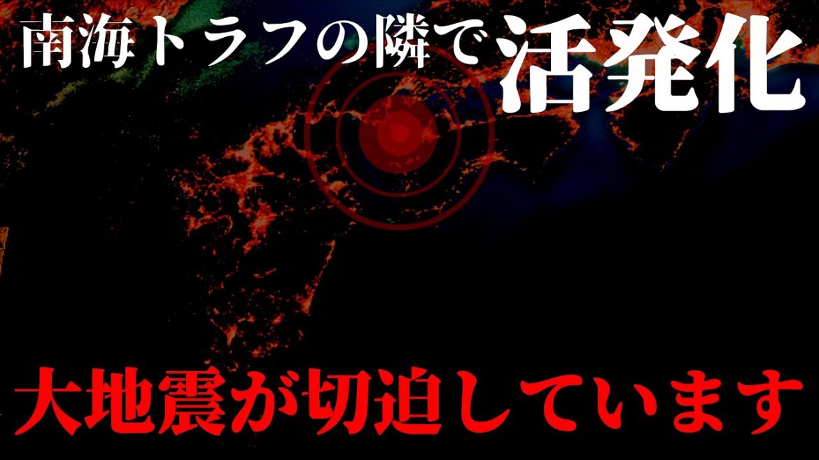 【備えてください】南海トラフ地震や中央構造線の誘発も懸念。