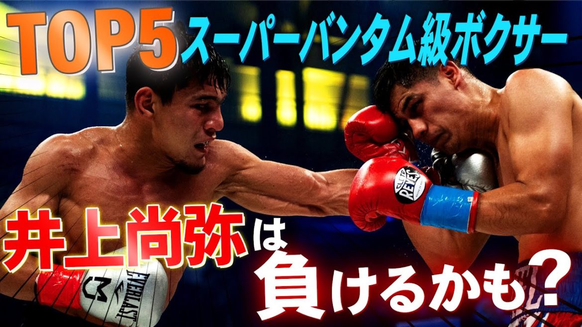 世界のトップスーパーバンタム級ボクサー5人を紹介 | ボクシングドキュメンタリー