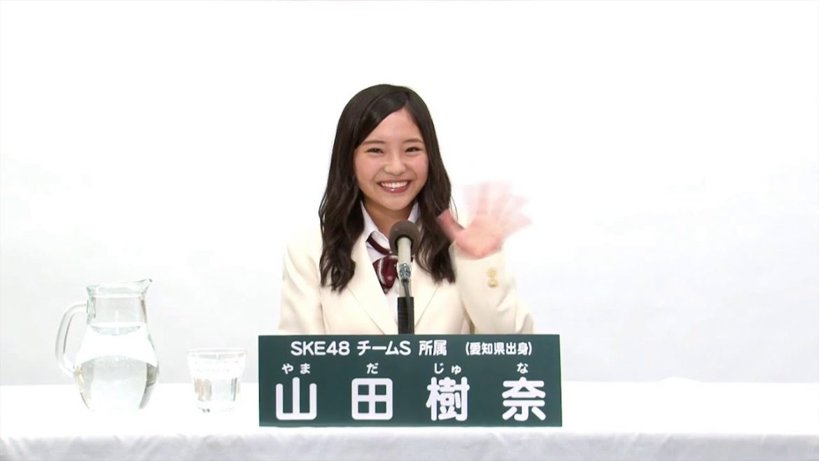 SKE48 チームS所属 山田樹奈 (Juna Yamada)