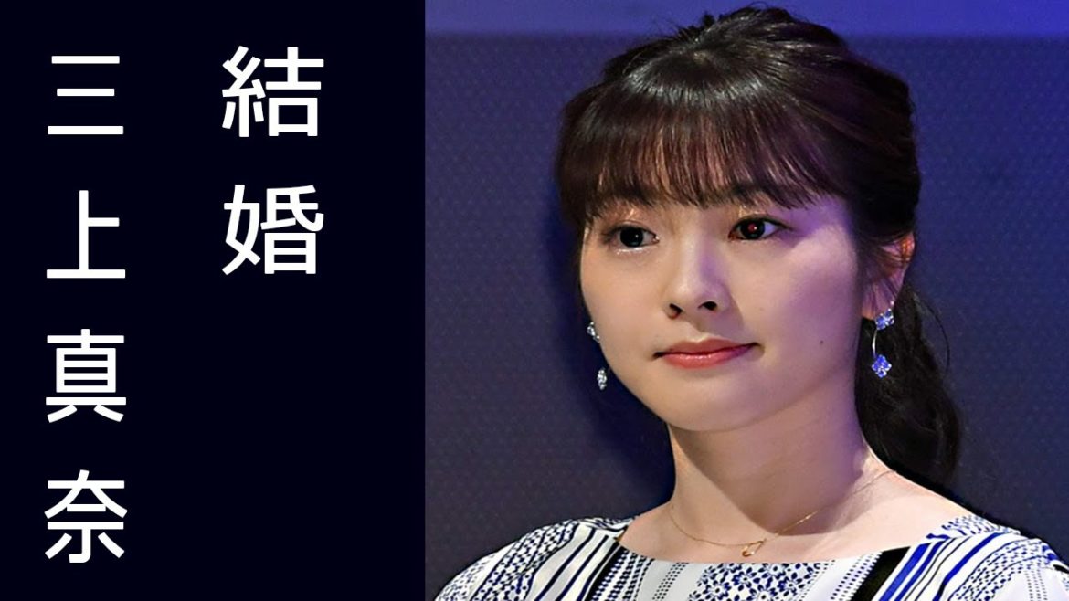 三上真奈アナ結婚、相手は30代会社員。伊野尾慧と熱愛疑惑の過去も
