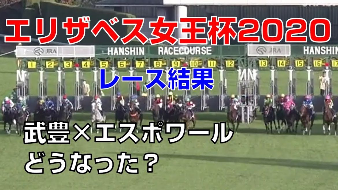 【競馬】エリザベス女王杯2020レース結果（武豊×エスポワールで出走）