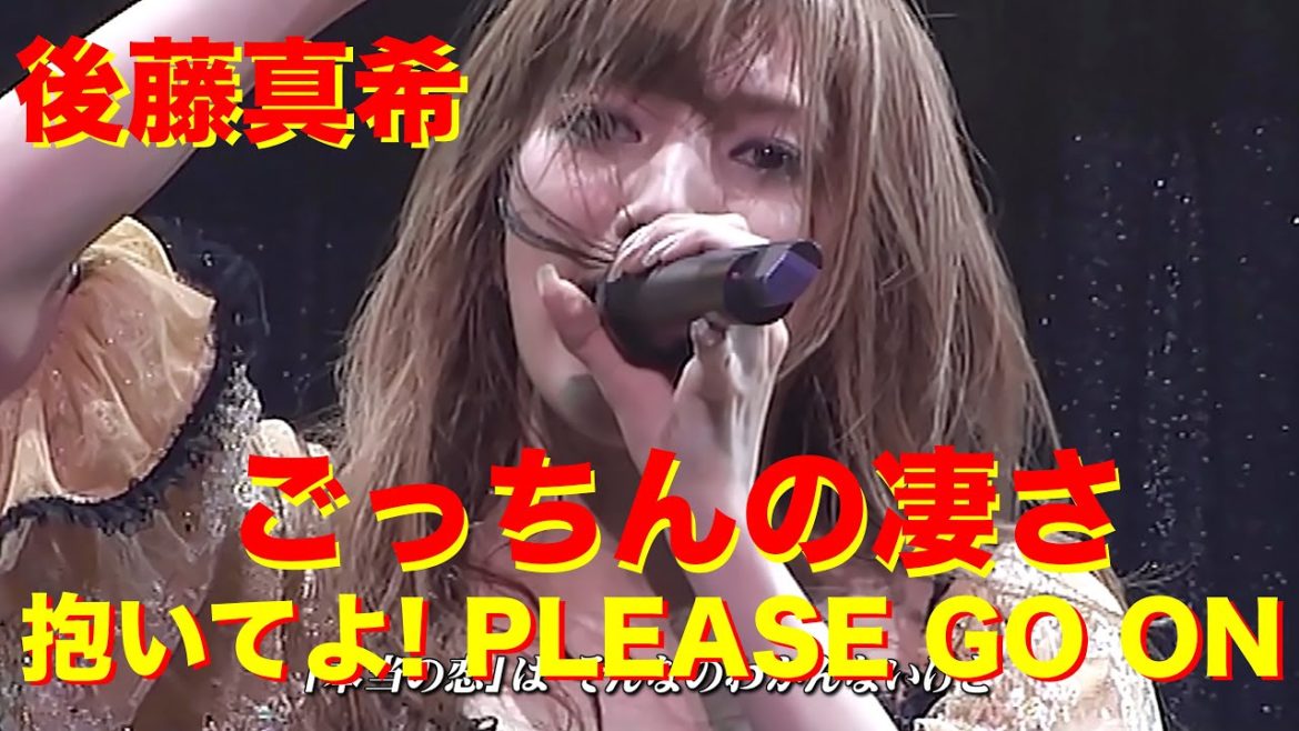 ごっちんの凄さ  後藤真希  抱いてよ! PLEASE GO ON '07 歌詞付