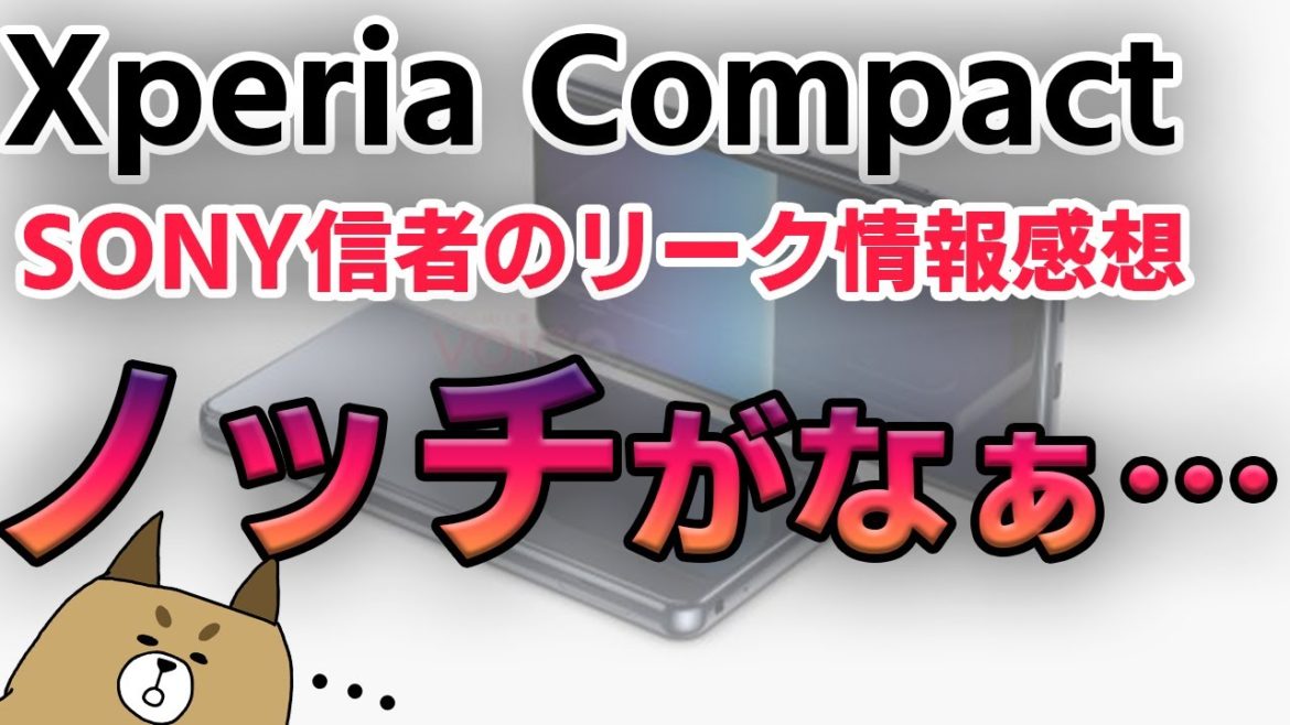 SONY信者による新型Xperia Compactリーク情報の感想