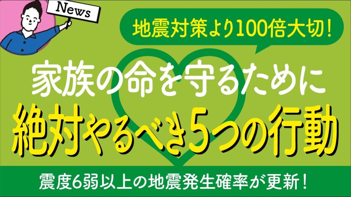 地震対策より100倍大切！家族の命を守るために絶対やるべき５つの行動｜耐震等級より先に、交通事故・自殺・がんを予防しよう！【家づくりコラム】