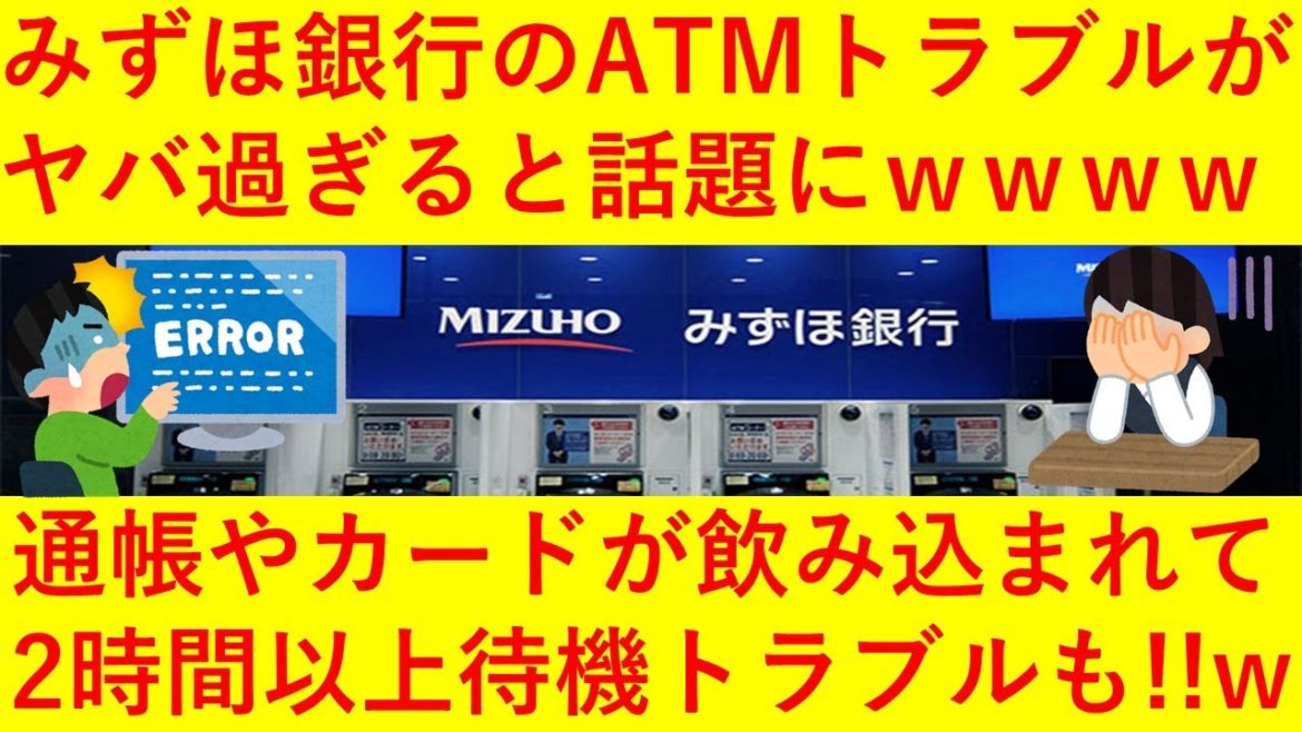 【悲報】みずほ銀行のATMトラブルがヤバ過ぎる！カードや通帳を没収され数時間待たされる事態に！ｗｗｗｗｗｗｗｗｗｗ