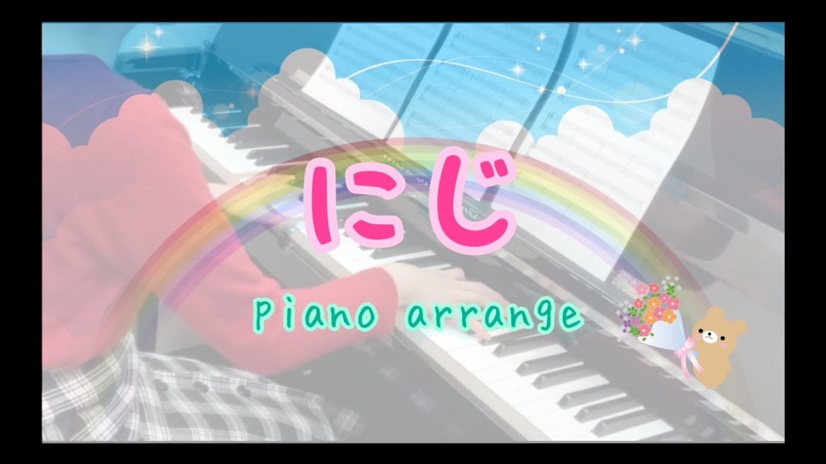 【ピアノ】『にじ/新沢としひこ』にじいろカルテ