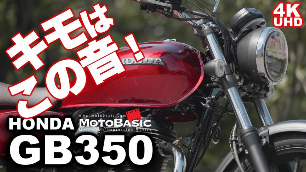 【乗った気になるリアルサウンド入り】 ホンダ・GB350 バイク試乗ショートレビュー HONDA GB350 / H’ness CB350 TEST RIDE 【REAL SOUND】