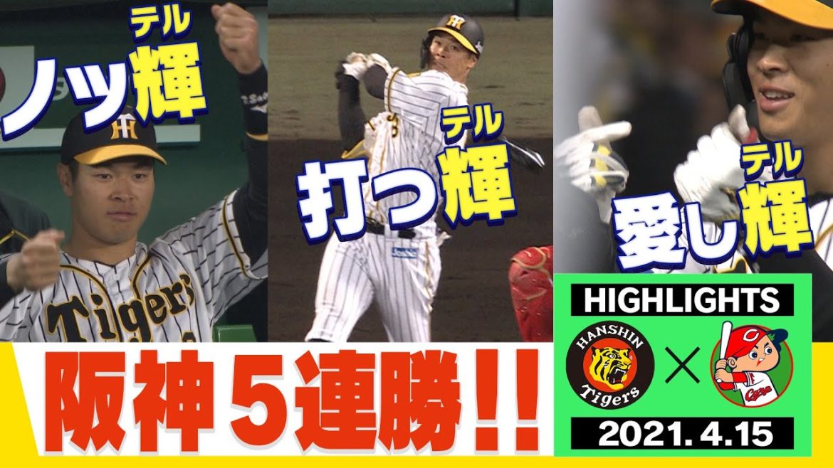 【4月15日阪神対広島 大山今季1号＆佐藤輝2戦連続弾！】イイ波ノッテルね！阪神完封リレー5連勝！佐藤輝きゅんポーズ＆試合後インタビューも！タイガース密着！応援番組「虎バン」ABCテレビ公式チャンネル