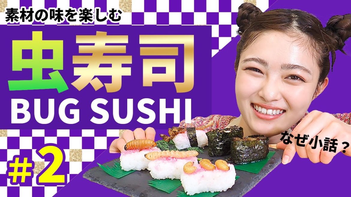 【虫寿司】咲楽ちゃんの握りがサイコ～すぎる｜昆虫食｜井上咲楽