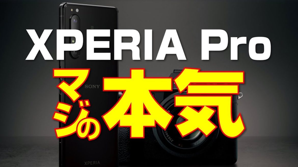 Xperia Pro 発表！SONY マジの本気