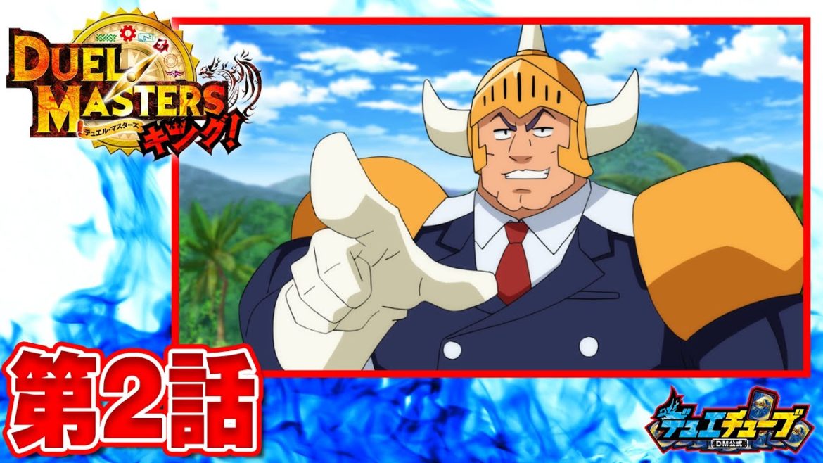 【デュエル・マスターズ キング　アニメ】時空を飛び越えろっ！　ボルシャック・ドラゴンとスター進化！