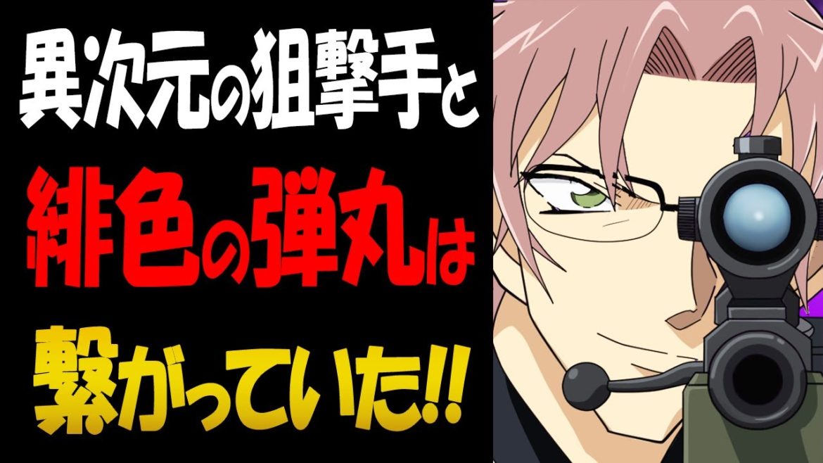 異次元の狙撃手と緋色の弾丸は繋がっていた？【コナン考察】