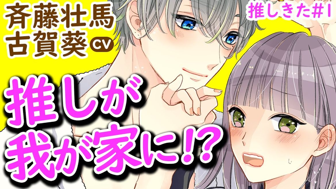 CV斉藤壮馬『推しが我が家にやってきた！』＃１【マンガ動画】CV古賀葵　漫画アニメ