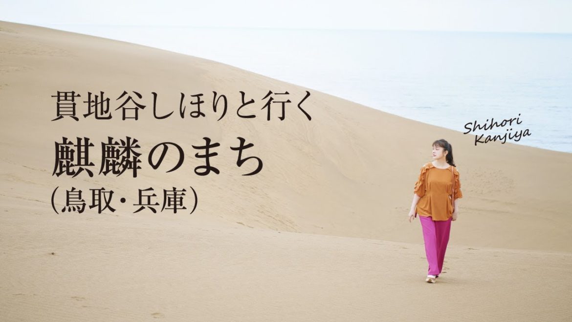 【貫地谷しほり】麒麟のまち（鳥取・兵庫）を旅する＜旅色＞（30秒ver）