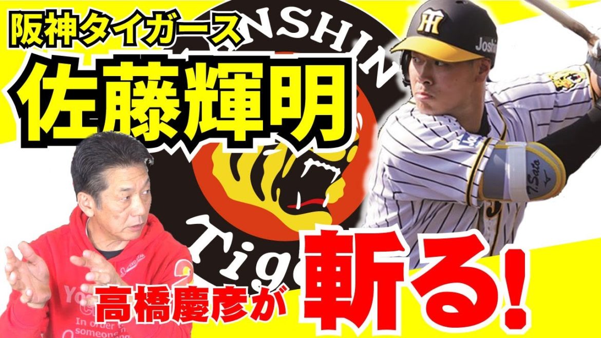 【阪神タイガース】超ド級新人佐藤輝明選手を高橋慶彦が斬る！【高橋慶彦】